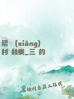 悠閑鄉(xiāng)村華林寨