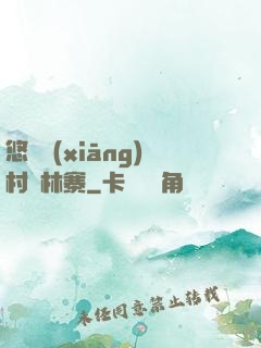 悠閑鄉(xiāng)村華林寨