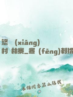 悠閑鄉(xiāng)村華林寨