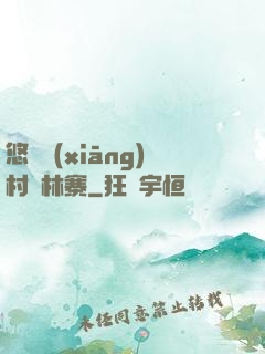 悠閑鄉(xiāng)村華林寨
