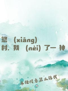 悠閑鄉(xiāng)村，我體內(nèi)長了一顆神樹