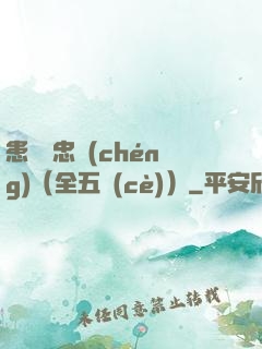 患難與忠誠(chéng)（全五冊(cè)）