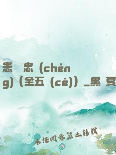 患難與忠誠(chéng)（全五冊(cè)）
