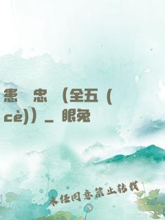 患難與忠誠（全五冊(cè)）