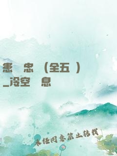 患難與忠誠（全五冊）