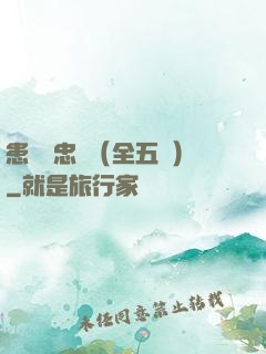 患難與忠誠（全五冊）