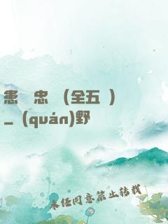 患難與忠誠（全五冊）