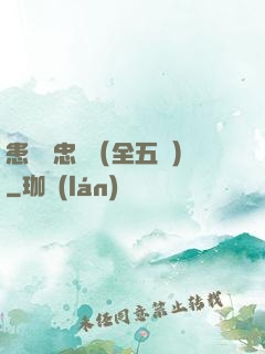 患難與忠誠（全五冊）
