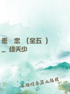 患難與忠誠（全五冊）