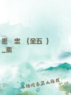 患難與忠誠（全五冊）