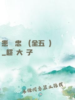 患難與忠誠（全五冊）