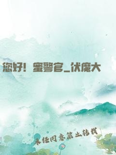 您好！蜜警官