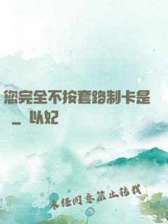 您完全不按套路制卡是嗎