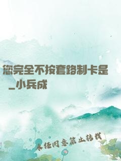 您完全不按套路制卡是嗎