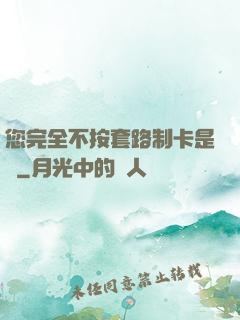 您完全不按套路制卡是嗎