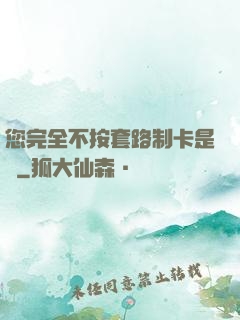 您完全不按套路制卡是嗎