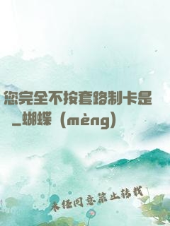 您完全不按套路制卡是嗎