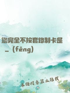 您完全不按套路制卡是嗎