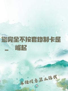 您完全不按套路制卡是嗎