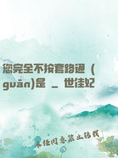 您完全不按套路通關(guān)是嗎