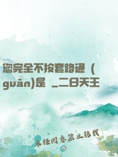 您完全不按套路通關(guān)是嗎