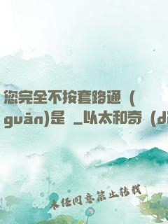 您完全不按套路通關(guān)是嗎