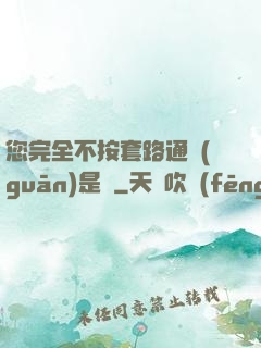 您完全不按套路通關(guān)是嗎