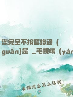 您完全不按套路通關(guān)是嗎