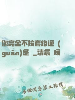 您完全不按套路通關(guān)是嗎