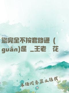 您完全不按套路通關(guān)是嗎