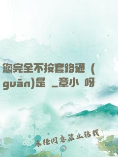 您完全不按套路通關(guān)是嗎