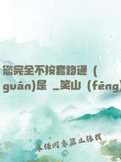 您完全不按套路通關(guān)是嗎