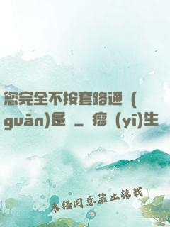 您完全不按套路通關(guān)是嗎