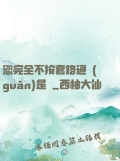 您完全不按套路通關(guān)是嗎