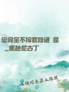 您完全不按套路通關是嗎