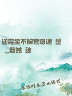 您完全不按套路通關是嗎