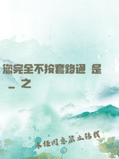 您完全不按套路通關是嗎