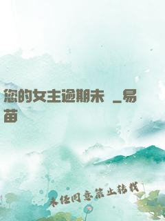 您的女主逾期未歸