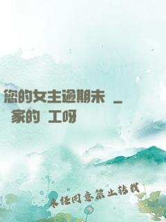 您的女主逾期未歸