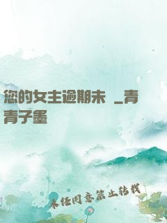 您的女主逾期未歸