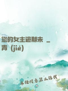 您的女主逾期未歸
