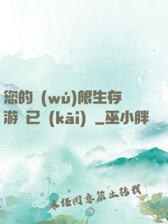 您的無(wú)限生存游戲已開(kāi)啟