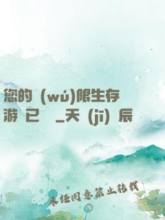 您的無(wú)限生存游戲已開啟