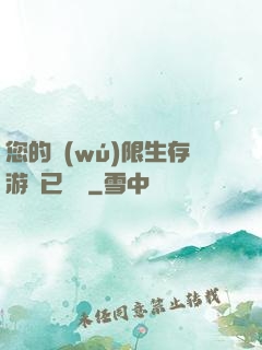 您的無(wú)限生存游戲已開啟