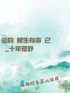您的無限生存游戲已開啟