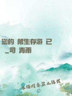 您的無限生存游戲已開啟