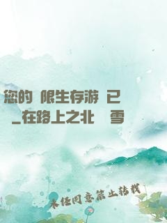 您的無限生存游戲已開啟
