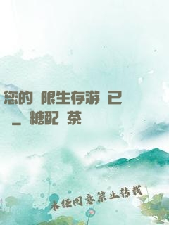 您的無限生存游戲已開啟