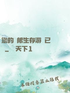 您的無限生存游戲已開啟