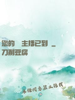 您的話癆主播已到賬